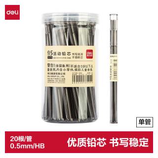 得力 0.5mm自动铅笔替芯学生文具活动铅芯 20根/管 S478