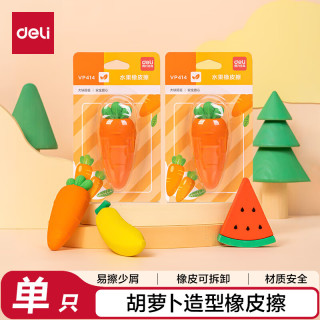 得力 水果橡皮擦易擦少屑铅笔橡皮擦儿童小学生考试文具胡萝卜单个装生日
