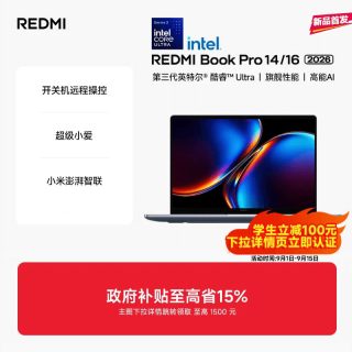 小米 REDMI/红米 Book Pro 14 2026 2.8K 120Hz屏幕 笔记本电脑