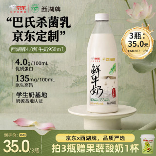 西湖牌 京东联名鲜牛奶950ml低温鲜奶高钙4.0蛋白儿童巴氏杀菌乳源头直发 4.0蛋白鲜奶950ml
