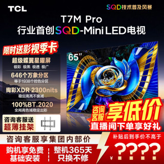 TCL 65T7M Pro 液晶电视（免费安装）