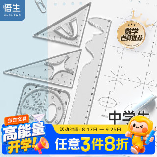 悟生 函数套尺初中高中生多功能几何绘图尺直尺三角尺量角器尺子套装中学生专用文具透明绘画公式