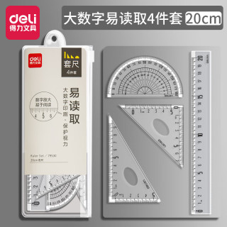 得力 尺子四件套三角尺套装小学生文具多功能初中生
