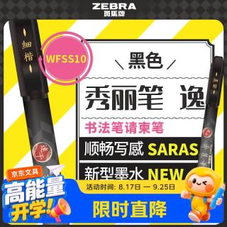 斑马牌（ZEBRA）速干秀丽笔 学生毛笔练字笔 书法笔请柬笔 WFSF10小楷 黑色单支装