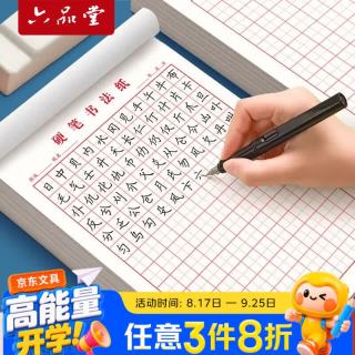 六品堂 田字格钢笔练字本硬笔书法作品专用纸成人小学生练字神器书法纸速成书写纸21天练习纸用纸