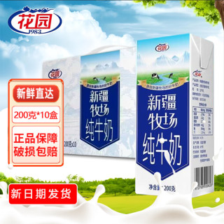 花园 新疆牧场纯牛奶 200ml*10盒