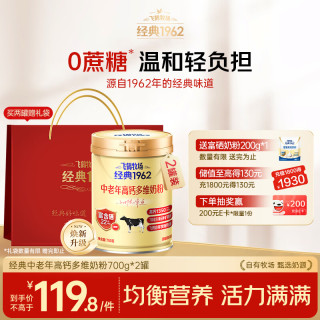 飞鹤 牧场经典1962中老年高钙多维奶粉 700g*2罐
