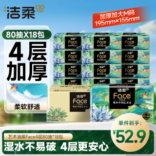 洁柔 油画系列 抽纸 4层*80抽*18包(195*133mm)