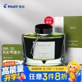 百乐 彩色墨水钢笔用非碳素墨汁书法专用钢笔水INK-50-HO 50ml蛍火