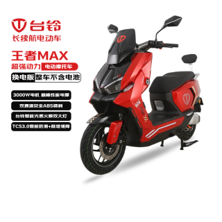 台铃 电动摩托车王者MAX3000W高端智能大动力长续航电动车男女通勤换电外卖车闪光红