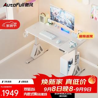 AutoFull A4Pro云白电竞桌实木电动升降电脑桌台式书桌办公桌1.2m