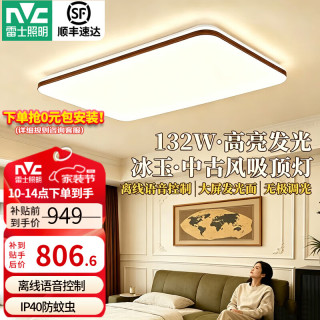 雷士 中古风客厅吸顶灯2026新款简约卧室灯餐厅护眼全屋灯具套餐 冰玉IP40防蚊虫-132W语音客厅灯
