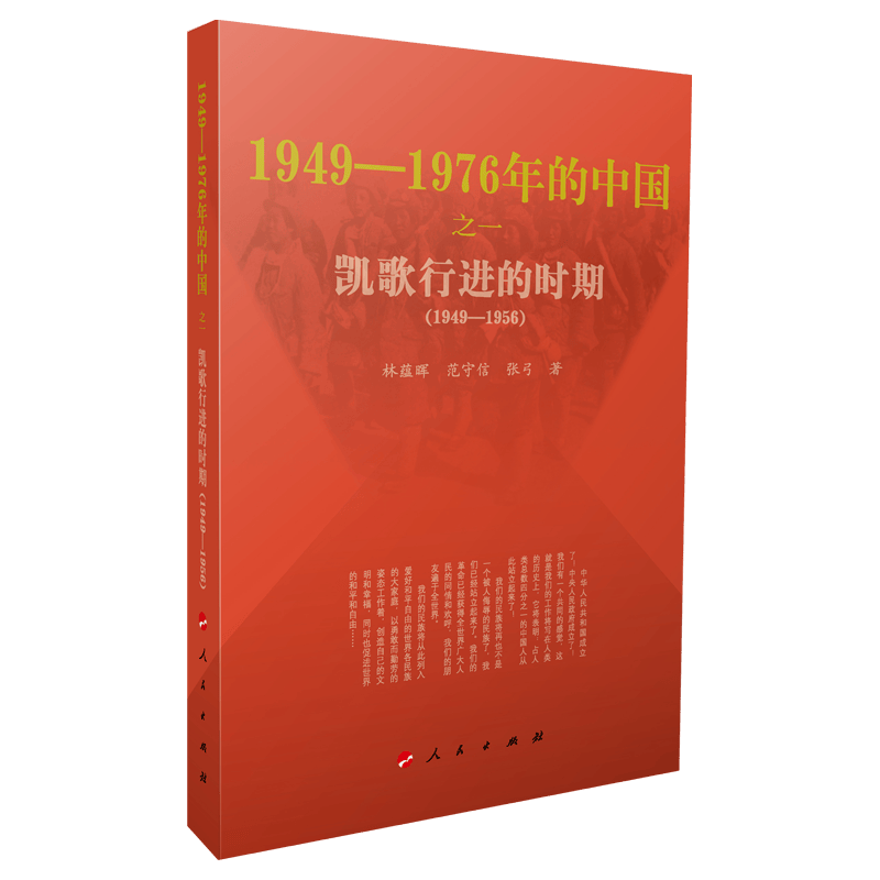 人民出版社 凯歌行进的时期—1949-1976年的中国