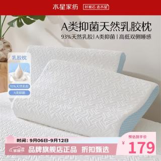 水星家纺 A类抑菌乳胶枕 93%泰国天然乳胶原液枕头双侧高低睡感舒压枕芯 单只 云舒·天然乳胶枕