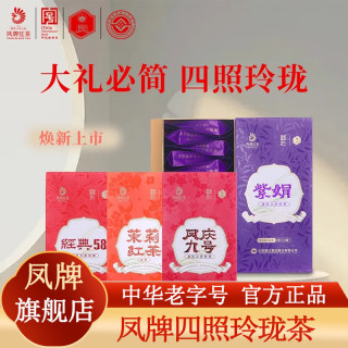 凤牌 四照玲珑茶礼盒装四款小袋红茶 经典58/凤庆九号/紫鹃/茉莉 经典58 52克