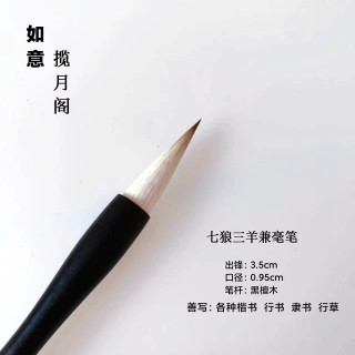 如意黑檀毛笔出锋3.5楷书行书隶书纯毛料书法专用古法