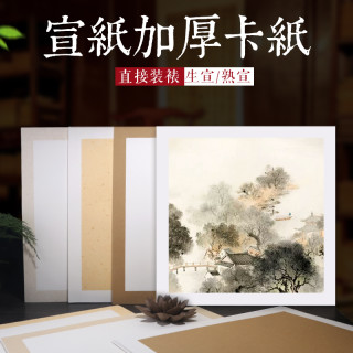 希古斋 宣纸国画卡纸正方形镜片软卡毛笔书法熟宣小楷工笔画专用