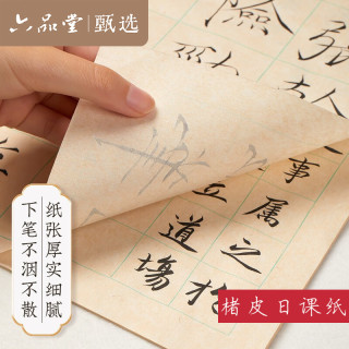 六品堂 古法楮皮纸小楷书法日课纸中楷书法作品纸毛笔字六品堂甄选