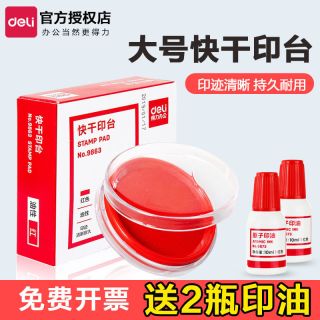得力 印台红色快干印油大号圆形方形财务银行盖章速干蓝黑印泥油性