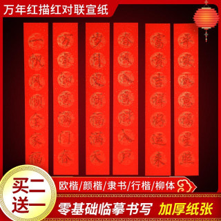 万年红春联纸描红字帖学生临摹对联纸宣纸加厚书法对联手写春联烫