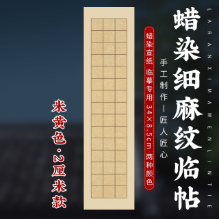 蜡染细麻纹临帖临摹专用日课纸