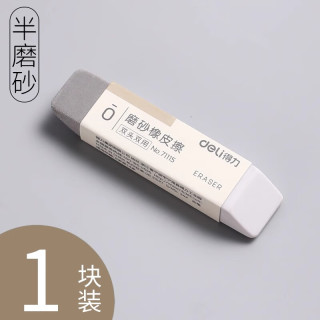 得力 磨砂橡皮钢笔橡皮擦学生用可擦圆珠笔中性笔水笔碳素笔铅笔橡皮钢擦沙神器摩擦磨沙像皮擦