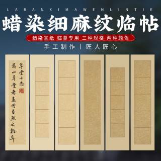 蜡染细麻纹临帖临摹专用日课纸