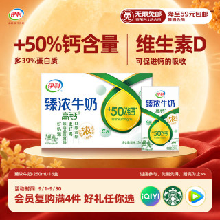 伊利 臻浓牛奶高钙 250ml*16盒 +50%钙 咖啡搭档 中秋礼品礼盒装