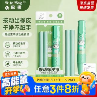 咔巴熊 按动橡皮擦套装 一键按压 无屑干净小学生专用 一年级文具 儿童幼儿园铅笔橡皮擦