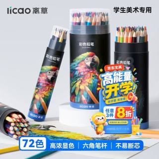 离草 彩色铅笔72色油性学生美术生手绘彩铅不断铅儿童涂色画笔绘画套装男孩女孩生日儿童礼物开学必备