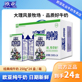 欧亚 全脂纯牛奶高品质250g*24盒*1箱营养学生牛奶整箱儿童纯奶