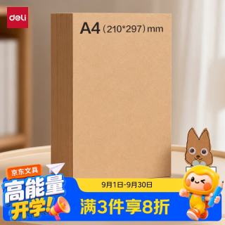 得力 A4/100张/150g牛皮卡纸加厚手工折纸凭证封面绘图绘画标书纸打印纸学生彩纸剪纸美术课开学文具