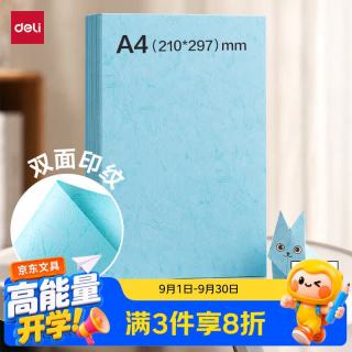 得力 A4/100张/150g浅蓝色平面皮纹纸硬卡纸手工折纸凭证封面云彩纸装订台卡绘画标书打印学生剪纸