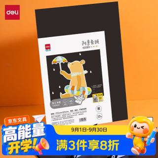 得力 10张4K手工硬卡纸加厚大张剪纸手工DIY折纸美术绘画涂鸦彩纸儿童学生幼儿园生日 黑色开学文具