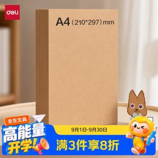 得力 A4/100张/120g牛皮色卡纸加厚手工折纸凭证封面绘图绘画标书纸打印纸