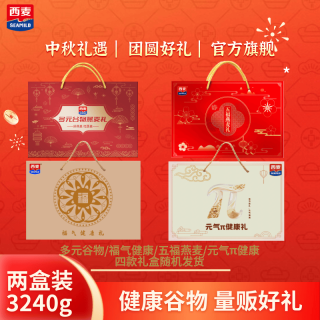 西麦 燕麦中秋礼盒 营养健康节日礼品 早餐代餐即食冲饮福利 3240g