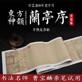 宣艺斋 书法纸临摹用纸蜡染纸卷轴毛笔专用纸长卷复古宣纸曹宝麟老师测评
