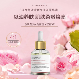瓷娇珀语玫瑰角鲨烷精华油舒缓保湿补水玫瑰花油VC焕肌肤面部精油