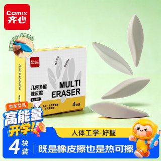 齐心 橡皮热可擦解压橡皮擦小学生专用无屑干净铅笔橡皮人体工学省力开学必备用品