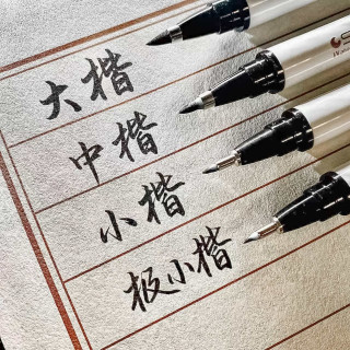 自带笔锋的笔秀丽笔可加墨练字笔易出锋黑笔软头书法笔小楷极小楷