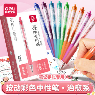 得力 按动中性笔速干彩色水笔清新标记学生做笔记手账用多色书写笔