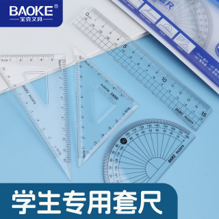 宝克 RU2070 学生考试绘图套尺  15cm直尺 三角尺*2 量角器文具4件套刻度清