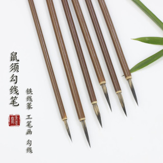 学生国画勾线毛笔书法写铁线篆工笔山水花草鸟花枝毛笔