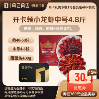 1号会员店 尊享年卡+小龙虾中号4.8斤+240枚鸡蛋