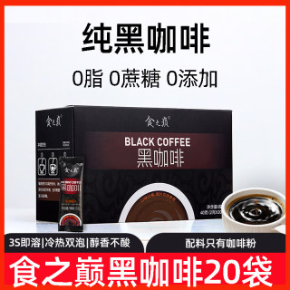 食之巅 黑咖啡美式0脂无蔗糖云南官方正品原味纯黑提神代谢速溶咖啡粉 黑咖啡20袋