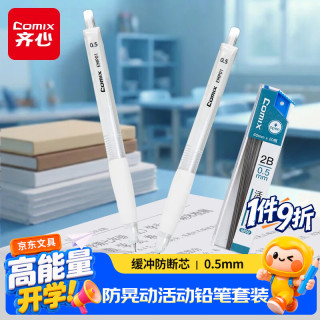 齐心 防晃动活动铅笔缓冲防断芯自动铅笔0.5mm 大面积护套书写不累手(2笔 1铅芯)