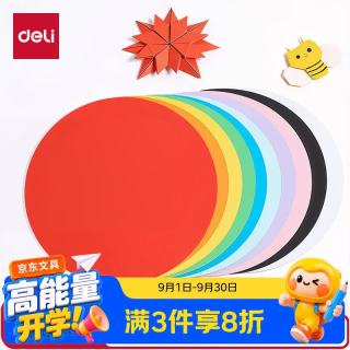 得力 10色20张20cm彩色圆卡纸儿童手工折纸剪纸彩纸绘画 圆纸彩铅美术画纸绘画用纸儿童礼物开学文具