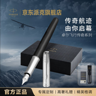 派克 钢笔签字笔卓尔飞行传奇系列墨水笔礼盒送礼马年礼盒钢笔礼盒教师节礼物送老师白条优惠