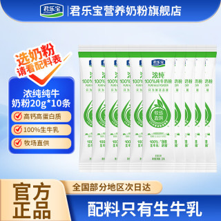 君乐宝 浓纯100%纯牛奶粉 生牛乳高钙高蛋白质便携条装20g 成人青少年 浓纯奶粉20g*10条