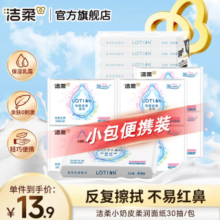 洁柔 抽纸Lotion保湿纸柔润面巾纸提装 高端婴儿用纸 敏感肌适用 3层30抽*10包